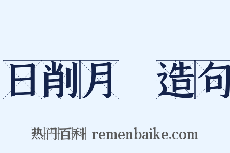 日削月朘造句是什么意思的图片